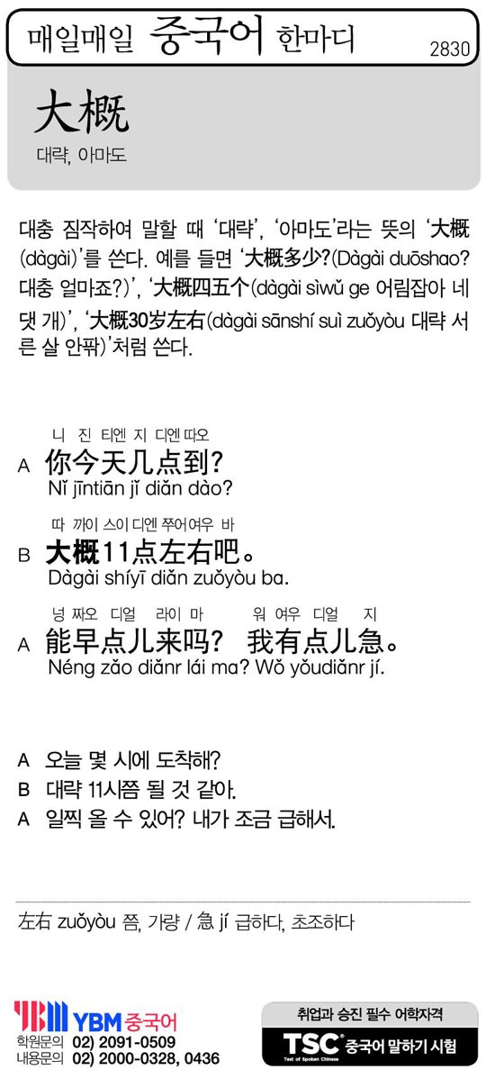 [매일매일 중국어 한마디] 대략, 아마도