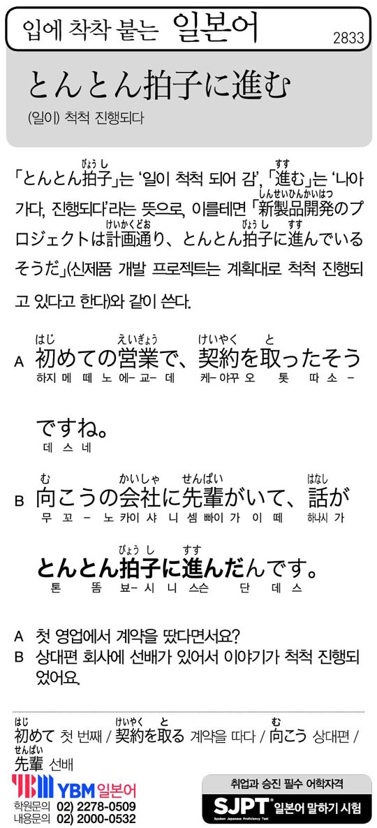 [입에 착착 붙는 일본어] (일이) 척척 진행되다