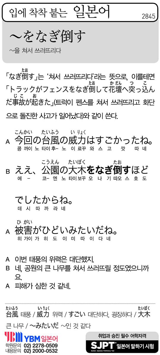 [입에 착착 붙는 일본어] ~을 쳐서 쓰러뜨리다
