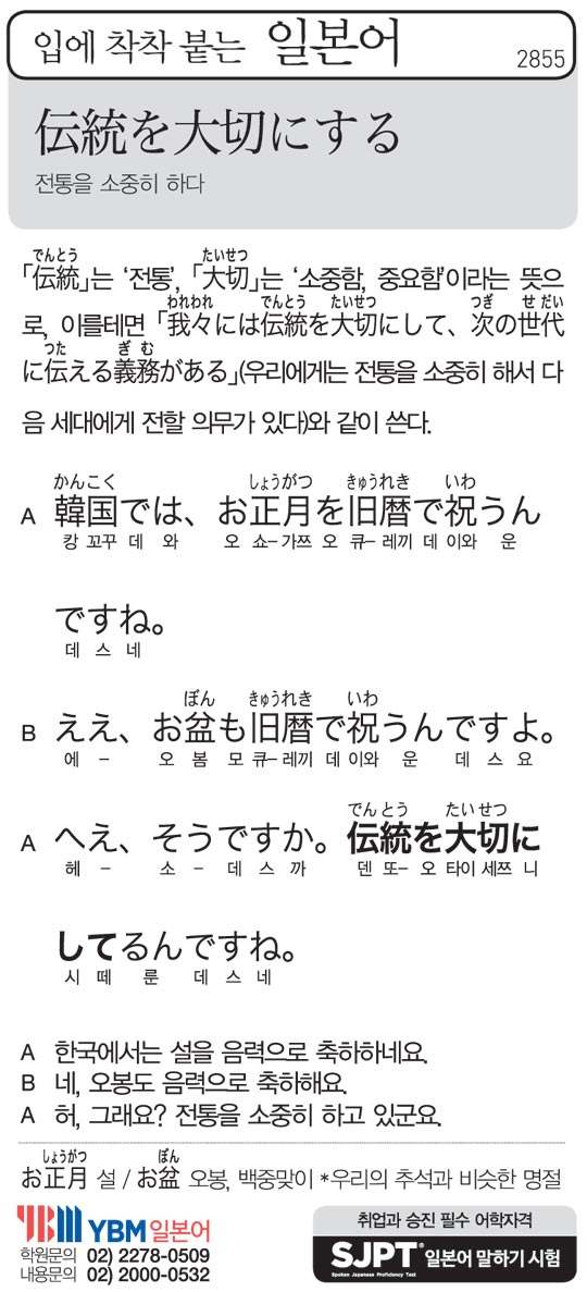 [입에 착착 붙는 일본어] 전통을 소중히 하다