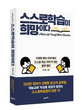 "아이가 스스로 학습법 다질 때까지 부모는 격려만"