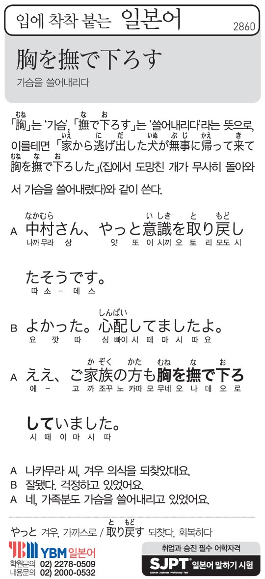 [입에 착착 붙는 일본어] 가슴을 쓸어내리다