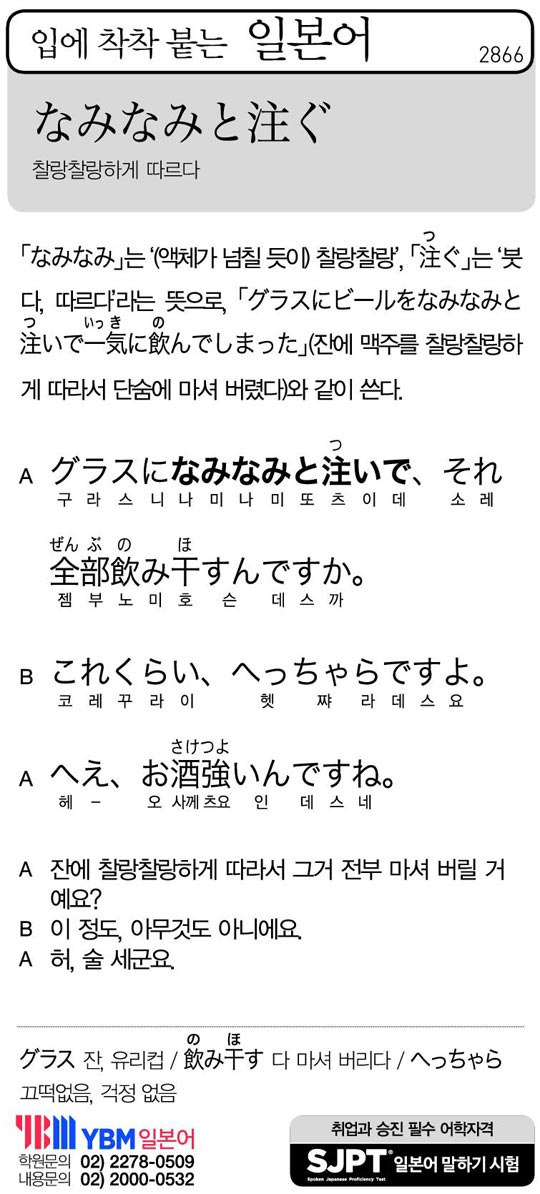 [입에 착착 붙는 일본어] 찰랑찰랑하게 따르다
