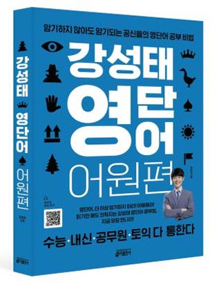 공신 1000명의 영어 공부 비법 집약 어원 이해하고 반복하면 입에서 '술술'