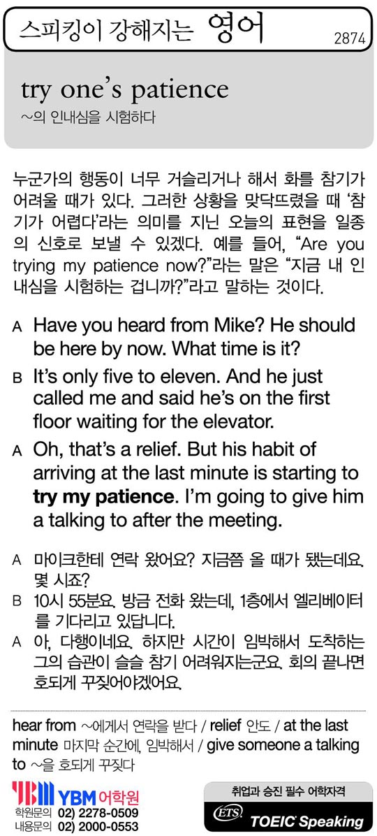 [스피킹이 강해지는 영어] try one's patience