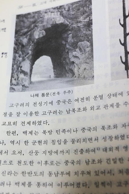 ‘나제통문’사진이 실려 있는 1996년 고등학교 국사 국정교과서 삼국시대 대목.