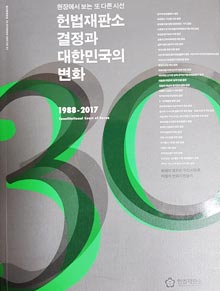 '헌법재판소 결정과 대한민국의 변화'