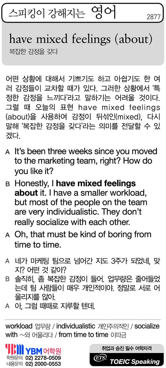 [스피킹이 강해지는 영어] have mixed feelings (about)