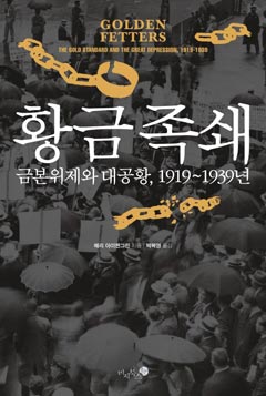 아이켄그린 교수의 '황금족쇄'