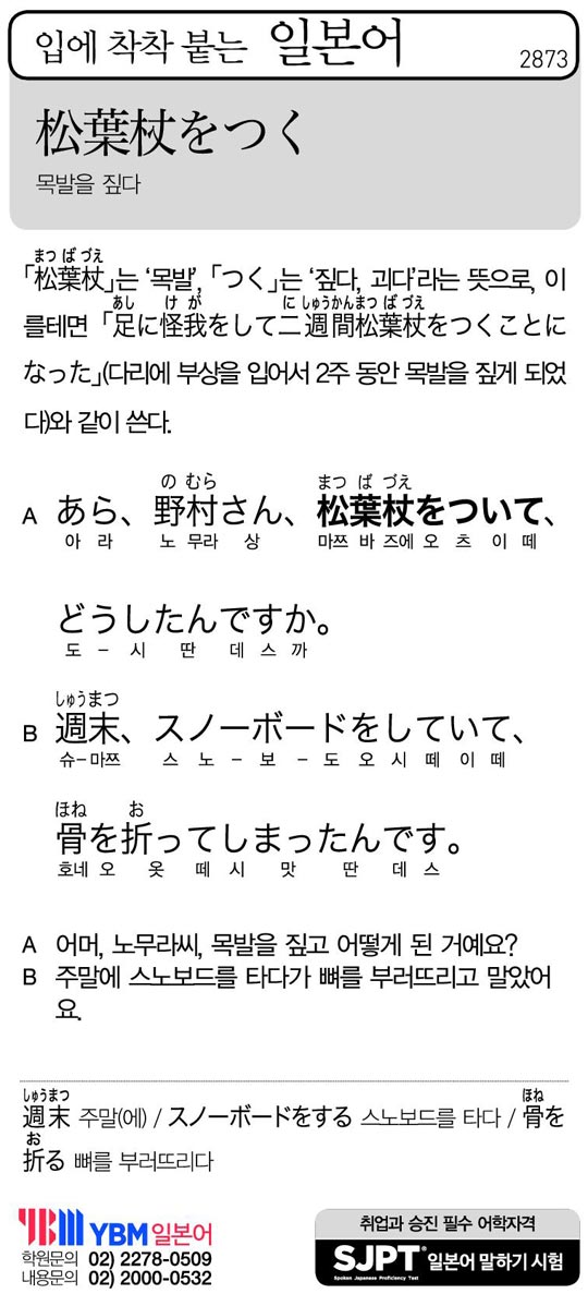 [입에 착착 붙는 일본어] 목발을 짚다