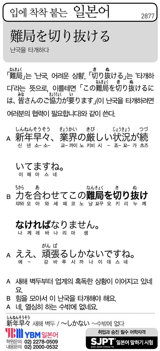 [입에 착착 붙는 일본어] 난국을 타개하다
