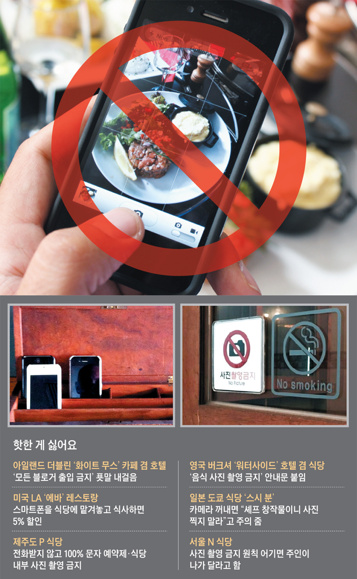 사진 촬영이나 소셜미디어 포스팅을 금지하거나 스마트폰을 보관하게 하는 업소가 곳곳에 생겨나고 있다. 핫한 것을 거부하는 ‘혐핫(嫌HOT) 신드롬’이라 부를 만하다.