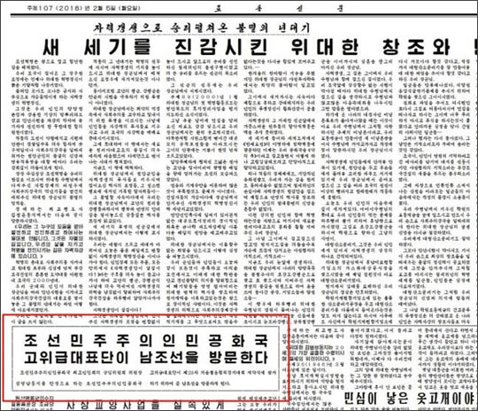 북한 노동신문이 5일 자 2면에 김영남 최고인민회의 상임위원장을 단장으로 하는 북측 고위급 대표단의 방한을 보도했다.