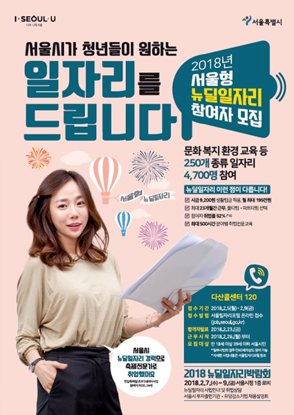 서울시는 2월 7일부터 3일간 '2018 뉴딜일자리 박람회'를 개최한다고 6일 밝혔다.