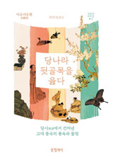 당나라 뒷골목을 읊다