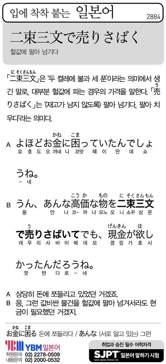 [입에 착착 붙는 일본어] 헐값에 팔아 넘기다