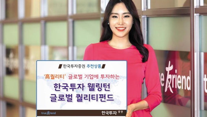 한국투자증권 '웰링턴글로벌퀄리티펀드'