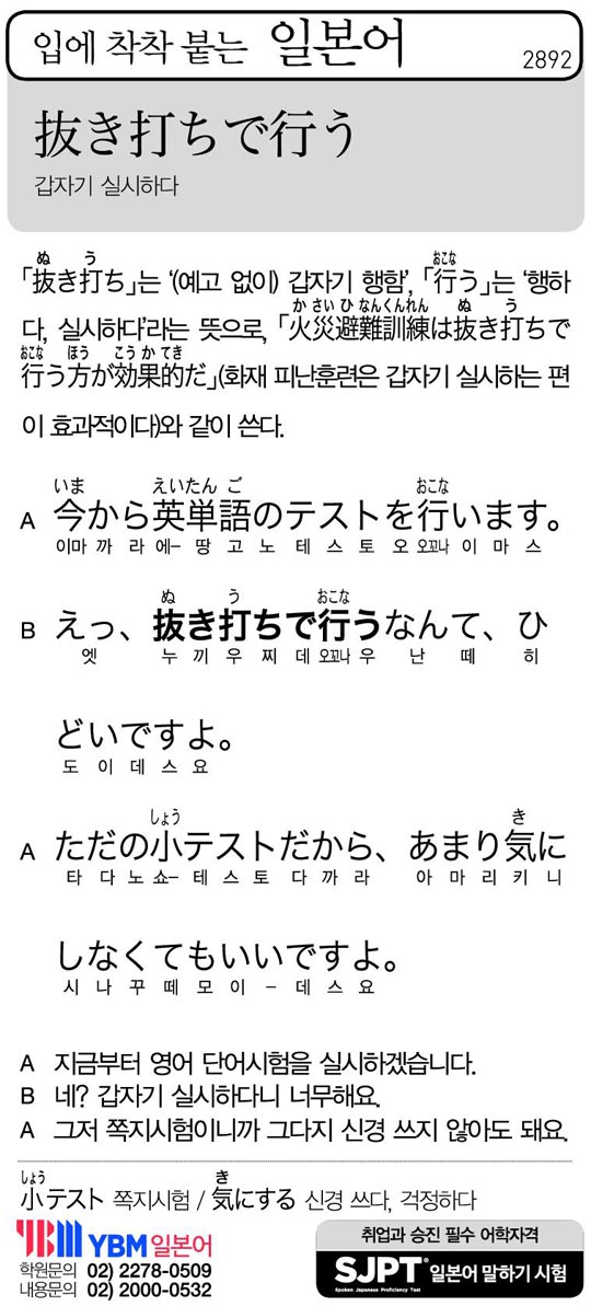 [입에 착착 붙는 일본어] 갑자기 실시하다