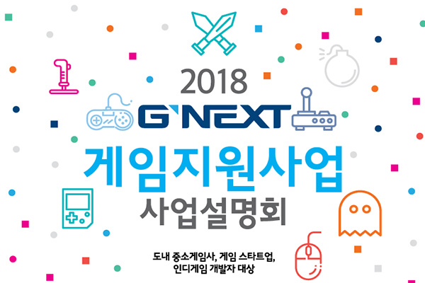 경기도는 오는 20일 성남 경기창조경제혁신센터에서 2018년 'G-NEXT 게임개발사 지원 사업설명회'를 개최한다.
