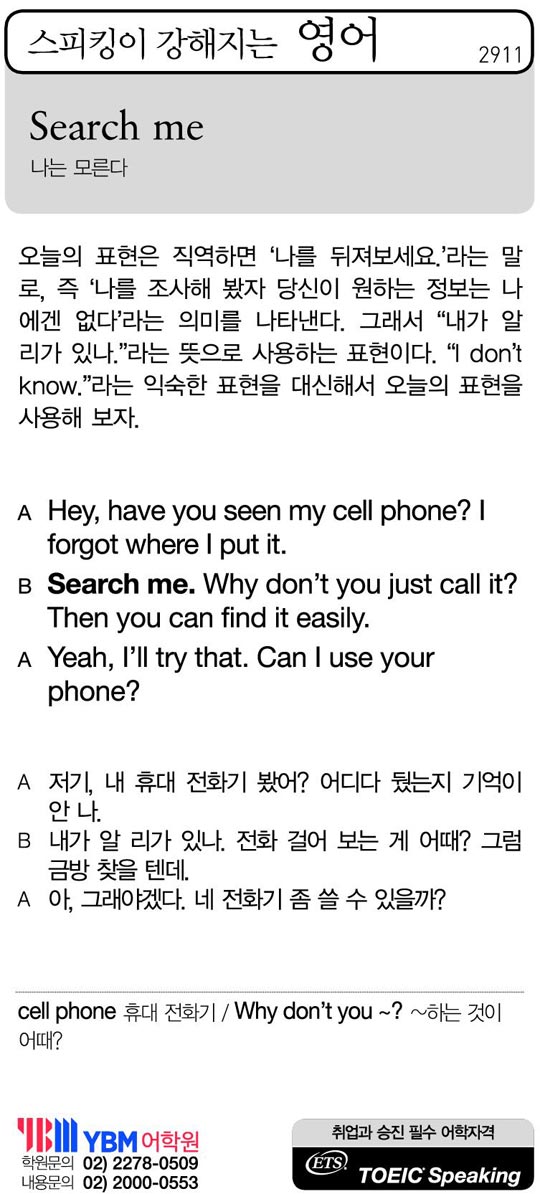 [스피킹이 강해지는 영어] Search me