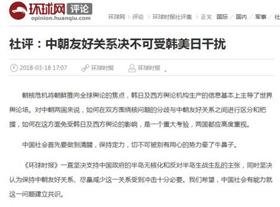 중국 관영 환구시보가 18일 게재한 ‘중국과 북한의 우호 관계는 결코 한·미·일의 방해를 받아선 안 된다’는 제목의 사설.