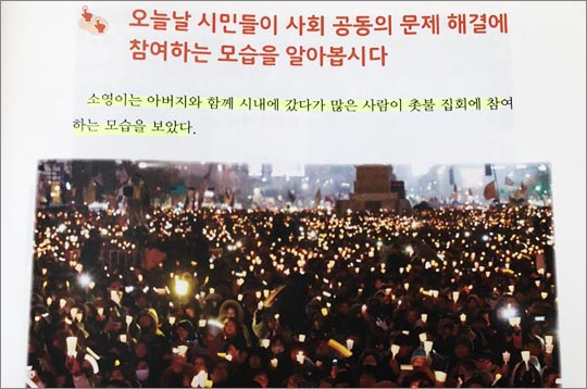 '촛불집회' 초등교과서에 실린다