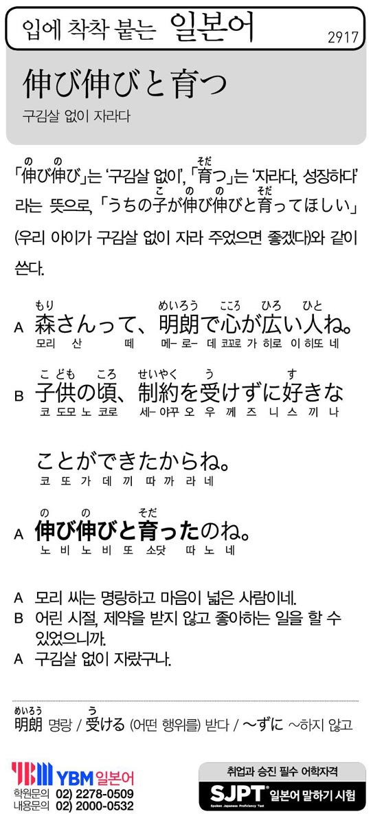 [입에 착착 붙는 일본어] 구김살 없이 자라다
