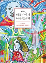 'me, º£¸¦¸°¿¡¼ ³ª¸¦ ¸¸³µ´Ù'