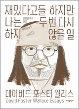 'Àç¹Õ´Ù°íµé ÇÏÁö¸¸ ³ª´Â µÎ ¹ø ´Ù½Ã ÇÏÁö ¾ÊÀ» ÀÏ'