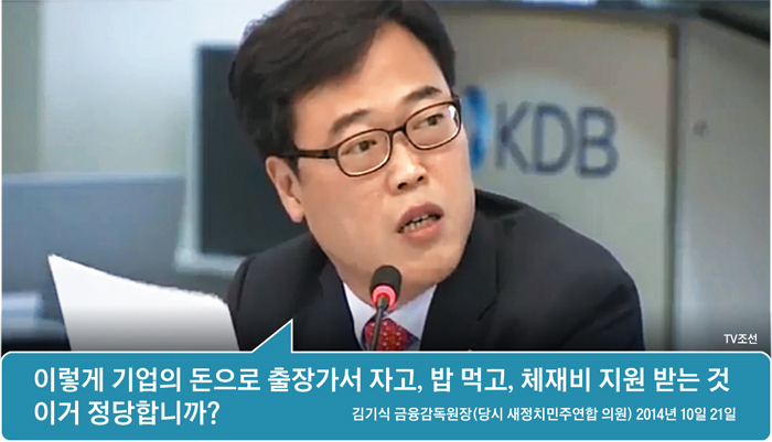 국정감사에선 이랬던 그가… - 김기식 금융감독원장이 새정치민주연합 소속 국회의원이던 2014년 10월 21일 산업은행 회의실에서 열린 한국정책금융공사 국정감사에서 직원들의 로비성 출장을 질타하고 있다. 김 원장은 당시 “명백히 로비이고 접대”라며 “지원을 받으려고 하는 기업과 그것을 심사하는 직원의 관계에서 이렇게 기업의 돈으로 출장 가서 자고, 밥 먹고, 체재비 지원받는 것, 이거 정당합니까”라고 했다.