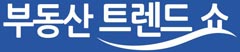 '2018 대한민국 부동산 트렌드쇼'