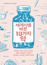 '10가지 약'