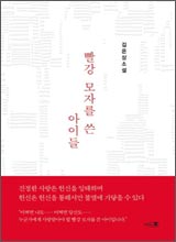 '빨강 모자를 쓴 아이들'