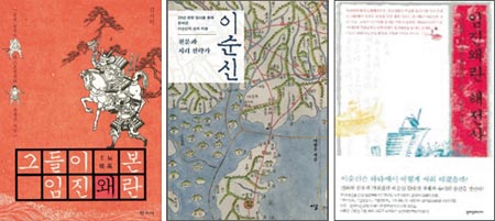 (왼쪽부터)'그들이 본 임진왜란', '천문과 지리 전략가 이순신', '임진왜란 해전사'