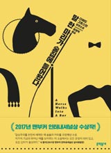 '말 한 마리가 술집에 들어왔다'