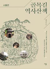 '골목길 역사산책:서울편'