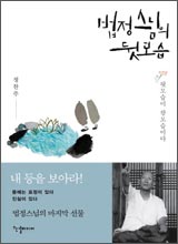 '법정 스님의 뒷모습'
