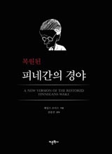 '복원된 피네간의 경야'