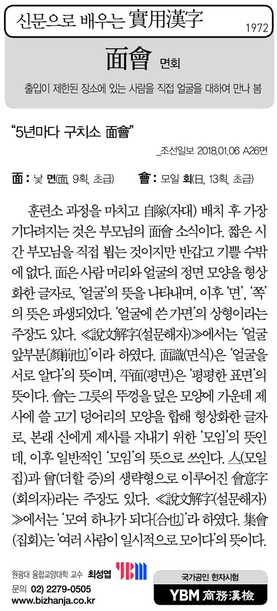 [신문으로 배우는 실용한자] 면회(面會)