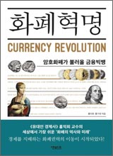 '화폐혁명'