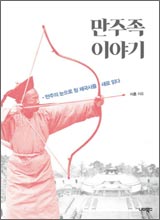 '만주족 이야기'