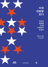 '미국 헌법을 읽다'
