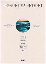 '아름답거나 혹은 위태롭거나'