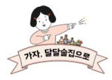 가자 달달술집으로