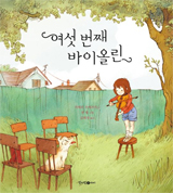 여섯 번째 바이올린