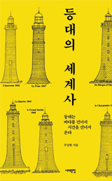 등대의 세계사