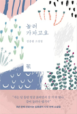 놀러 가자고요