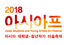 '2018 아시아프'