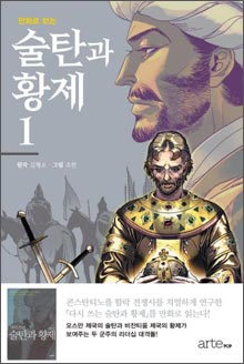 '만화로 보는 술탄과 황제'