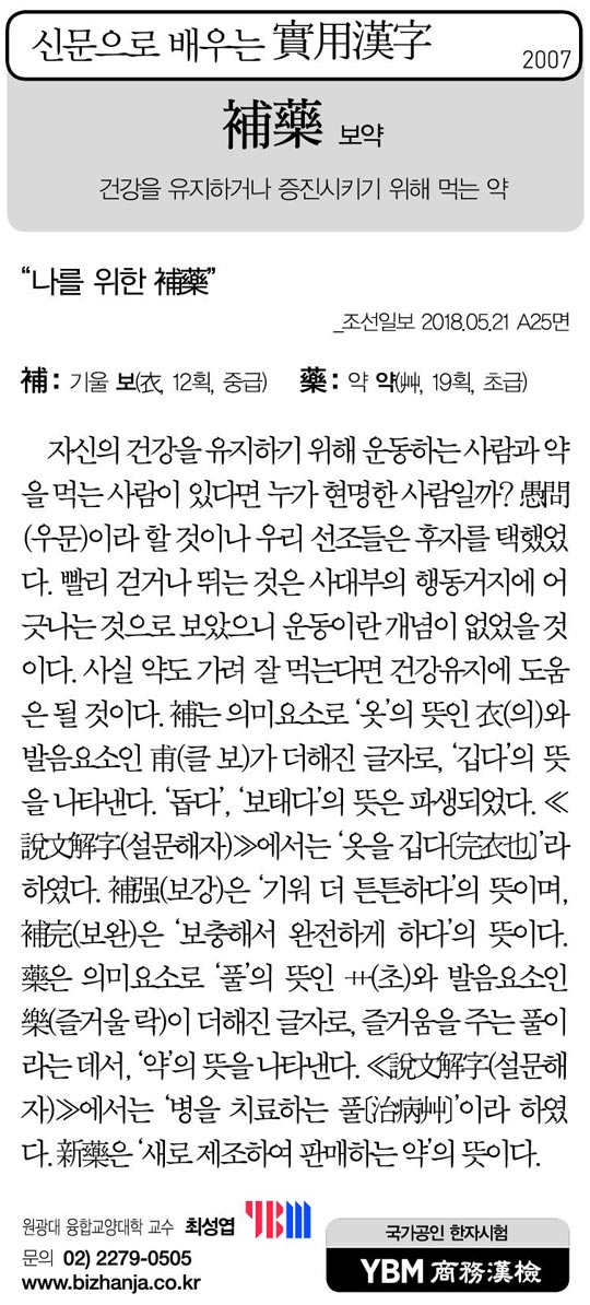 [신문으로 배우는 실용한자] 보약(補藥)